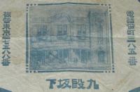 【ポスター】大正デパアトメントストア　戦前　九段坂下／店舗写真入り