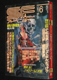 SFアドベンチャー 1987年6月号　創刊8周年記念特大号/小松左京/山田正紀/橋本治