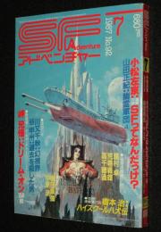 SFアドベンチャー 1987年7月号　小松左京/横田順彌/山田正紀/橋本治/荒巻義雄