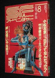 SFアドベンチャー 1987年8月号　小松左京/豊田有恒/竹本健治/橋本治/荒巻義雄