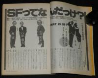 SFアドベンチャー 1987年8月号　小松左京/豊田有恒/竹本健治/橋本治/荒巻義雄