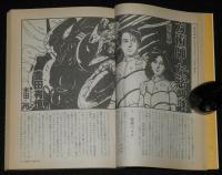 SFアドベンチャー 1987年8月号　小松左京/豊田有恒/竹本健治/橋本治/荒巻義雄