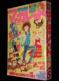 別冊マーガレット 昭和55年5月号　亜月裕/槇村さとる/くらもちふさこ/河あきら