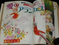 別冊マーガレット 昭和55年5月号　亜月裕/槇村さとる/くらもちふさこ/河あきら