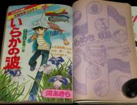別冊マーガレット 昭和55年5月号　亜月裕/槇村さとる/くらもちふさこ/河あきら