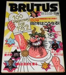 BRUTUS ブルータス 1982年1/15合併号　82年はこうなる！ブルータス100の予言