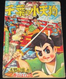 【雑誌付録】香山よしはる　千葉の小天狗　おもしろブック 昭和33年9月号ふろく