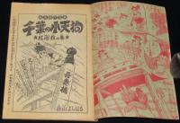 【雑誌付録】香山よしはる　千葉の小天狗　おもしろブック 昭和33年9月号ふろく