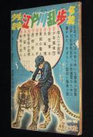 【雑誌付録】木下としお　いなずまくん　少年 昭和30年12月号ふろく