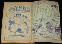 【雑誌付録】木下としお　いなずまくん　少年 昭和30年12月号ふろく