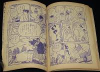 【雑誌付録】木下としお　いなずまくん　少年 昭和30年12月号ふろく