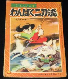 【雑誌付録】木村一郎　わんぱく二刀流　小学三年生 昭和33年3月号ふろく