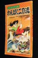 【雑誌付録】木村一郎　わんぱく二刀流　小学三年生 昭和33年3月号ふろく