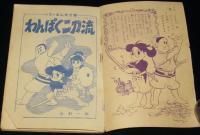 【雑誌付録】木村一郎　わんぱく二刀流　小学三年生 昭和33年3月号ふろく