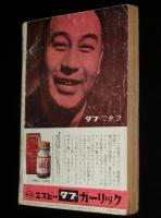 文藝春秋 漫画読本　昭和37年新春特別号　特集：スキー教室/三浦雄一郎/SKD