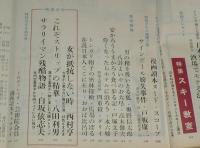 文藝春秋 漫画読本　昭和37年新春特別号　特集：スキー教室/三浦雄一郎/SKD