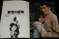 【映画パンフ】野性の証明　1978年公開時パンフ/高倉健/薬師丸ひろ子/館ひろし