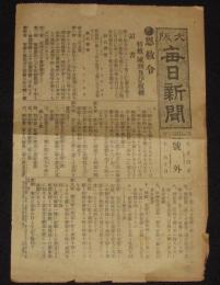 【戦前新聞】大阪毎日新聞　号外　大正4年11月10日　恩赦令 特赦 減刑及び復権