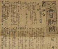【戦前新聞】大阪毎日新聞　号外　大正4年11月10日　恩赦令 特赦 減刑及び復権