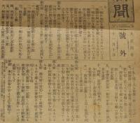 【戦前新聞】大阪毎日新聞　号外　大正4年11月10日　恩赦令 特赦 減刑及び復権