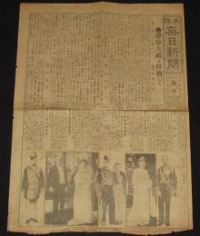 【戦前新聞】大阪毎日新聞　号外　大正4年11月11日　即位大禮を拝観して/参内前の各国使節