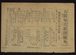 【戦前新聞】大阪毎日新聞　大正12年5月22日　第二号外　極東競技大会記録(夕刊続き)