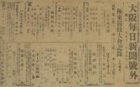 【戦前新聞】大阪毎日新聞　大正12年5月22日　第二号外　極東競技大会記録(夕刊続き)