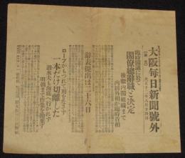 【戦前新聞】大阪毎日新聞　大正12年8月24日　第三号外　臨時閣議に於て閣僚総辞職