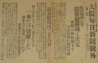 【戦前新聞】大阪毎日新聞　大正12年8月24日　第三号外　臨時閣議に於て閣僚総辞職