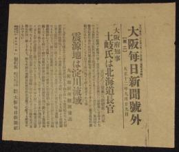 【戦前新聞】大阪毎日新聞　大正12年9月29日　第二号外　大阪府知事 土岐氏は北海道長官