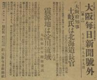 【戦前新聞】大阪毎日新聞　大正12年9月29日　第二号外　大阪府知事 土岐氏は北海道長官