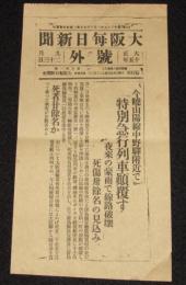 【戦前新聞】大阪毎日新聞　大正15年9月23日　号外　特別急行列車覆す/山陽線中野駅付近