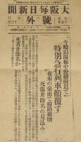 【戦前新聞】大阪毎日新聞　大正15年9月23日　号外　特別急行列車覆す/山陽線中野駅付近
