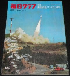 毎日グラフ 昭和45年3/1号　特集：国産衛星打上げに成功 おおすみ/篠山紀信/中原淳一