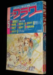 プチフラワー 昭和59年5月号　萩尾望都/木原敏江/山岸凉子/佐藤史生/竹宮恵子