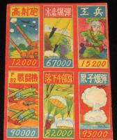 【駄玩具】軍人合わせ 11枚入シート　昭和20年代頃/高射砲/水素爆弾/落下傘部隊