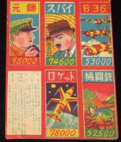 【駄玩具】軍人合わせ 11枚入シート　昭和20年代頃/高射砲/水素爆弾/落下傘部隊