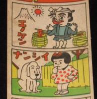 【駄玩具】角面子　パチモンまんが 6枚入シート　昭和20～30年代頃/フィリックス/フクチャン