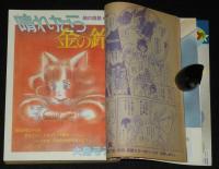 LaLa ララ 1983年10月号　大島弓子/ひかわきょうこ/かわみなみ/山岸凉子/成田美名子