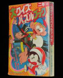 【雑誌付録】大クイズパズルブック　小学二年生 昭和55年12月号付録/怪物くん