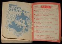 【雑誌付録】大クイズパズルブック　小学二年生 昭和55年12月号付録/怪物くん