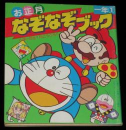 【雑誌付録】お正月なぞなぞブック　小学一年生 昭和62年1月号付録/ドラえもん