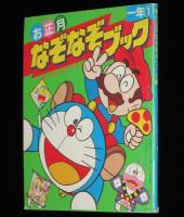 【雑誌付録】お正月なぞなぞブック　小学一年生 昭和62年1月号付録/ドラえもん