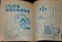 【雑誌付録】お正月なぞなぞブック　小学一年生 昭和62年1月号付録/ドラえもん