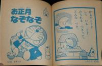 【雑誌付録】お正月なぞなぞブック　小学一年生 昭和62年1月号付録/ドラえもん