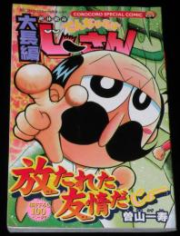 【雑誌付録】曽山一寿　大長編 絶体絶命 でんぢゃらすじーさん　コロコロコミック 2006年9月号ふろく