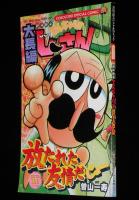【雑誌付録】曽山一寿　大長編 絶体絶命 でんぢゃらすじーさん　コロコロコミック 2006年9月号ふろく