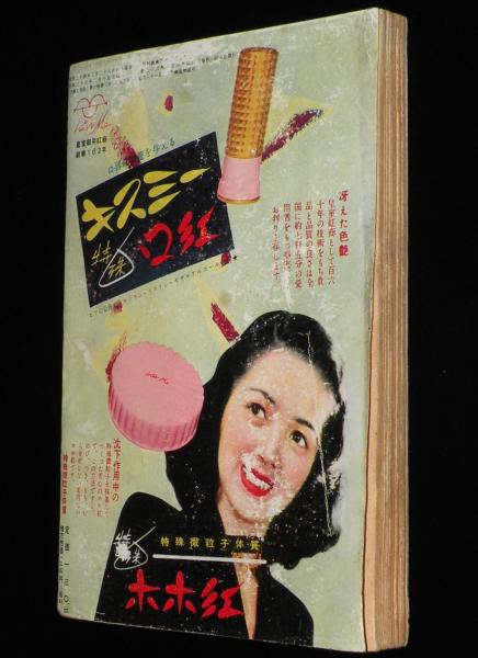 主婦と生活 昭和26年3月号 松竹歌劇/バレエ狂時代/水谷八重子