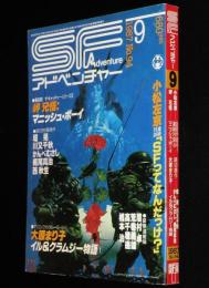 SFアドベンチャー 1987年9月号　小松左京/かんべむさし/大原まり子/堀晃/西秋生