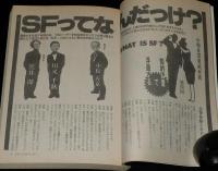 SFアドベンチャー 1987年9月号　小松左京/かんべむさし/大原まり子/堀晃/西秋生
